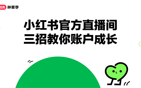 ​小红书官方直播间三招教你账户成长