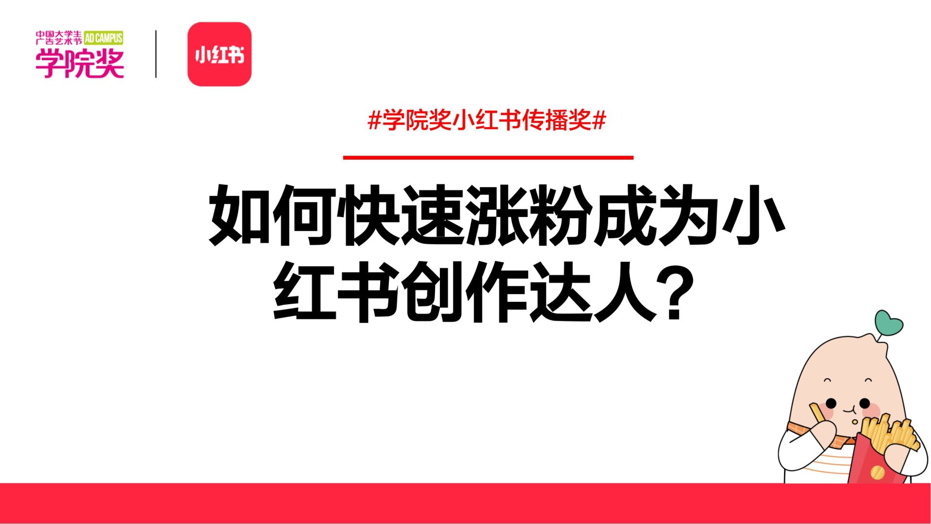 如何快速涨粉成为小红书创作达人？