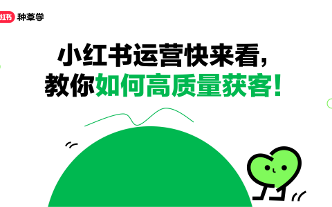 小红书运营快来看，教你如何高质量获客！