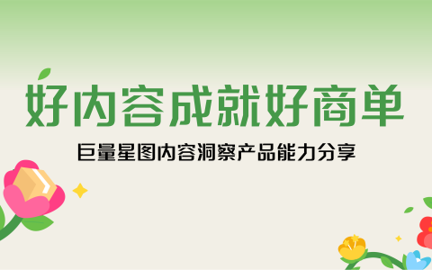 好内容成就好商单—巨量星图内容洞察全量培训课件