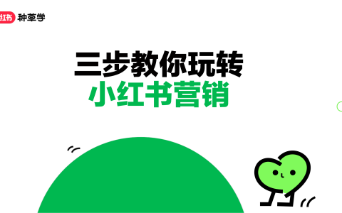 小红书：三步教你玩转小红书营销