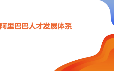 阿里的人才发展体系（25P）