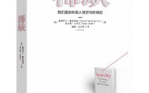 《稀缺》xmind思维导图分享