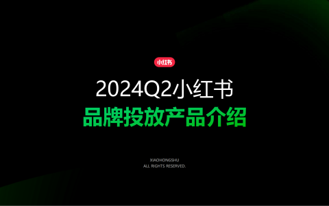 小红书2024Q2品牌投放产品介绍