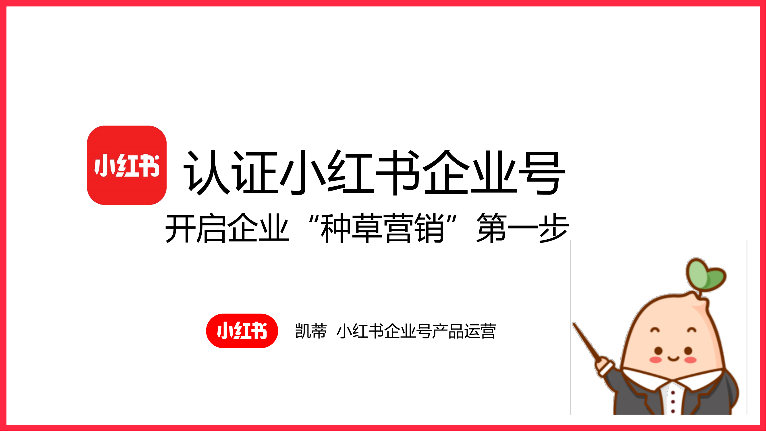 认证小红书企业号：开启企业“种草营销”第一步