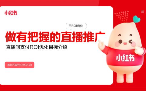 小红书：2024做有把握的直播推广-直播支付ROI优化目标介绍