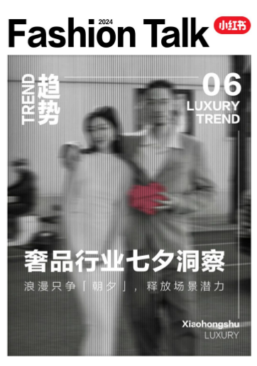 小红书奢品行业七夕营销指南
