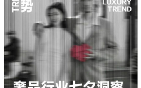 小红书奢品行业七夕营销指南
