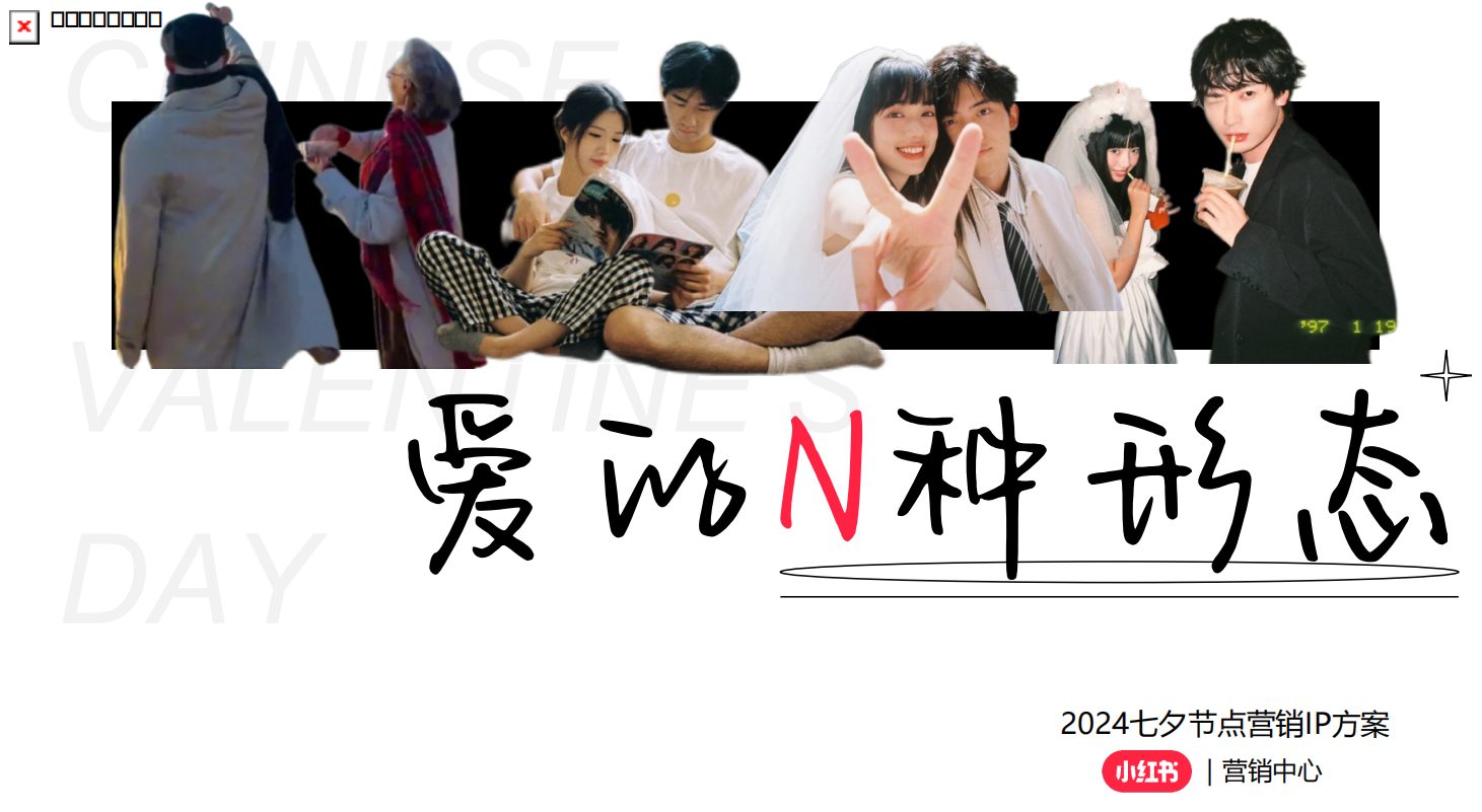 2024小红书七夕节点营销IP方案「爱的N种形态」