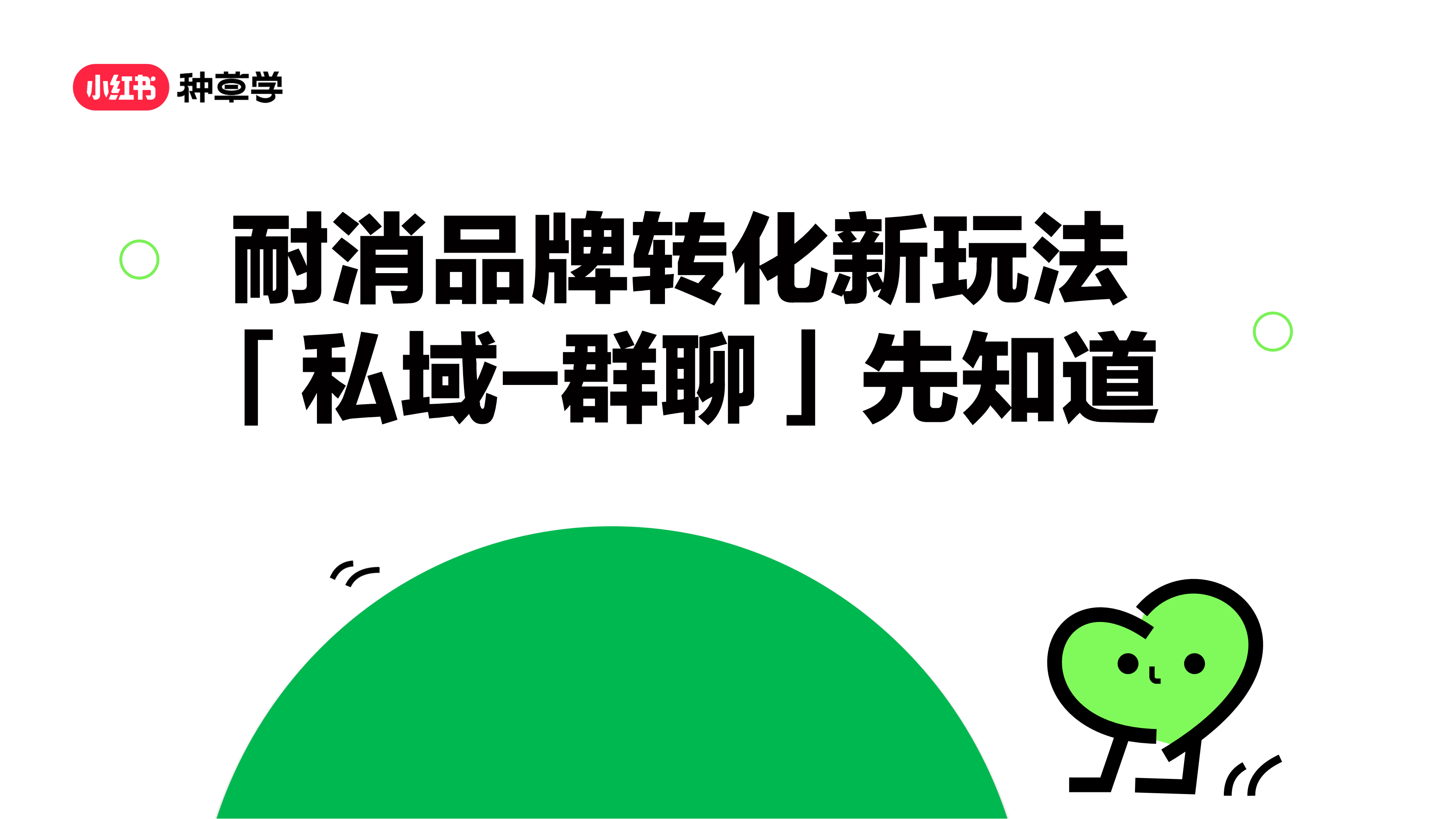 小红书运营耐消品牌转化新玩法，「私域-群聊」先知道