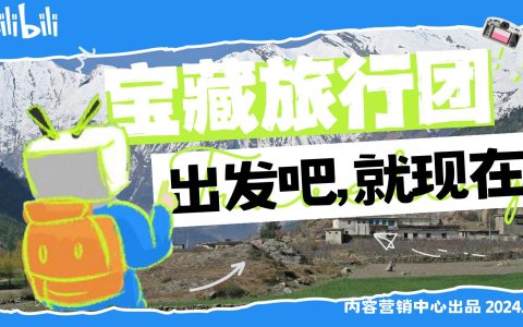 bilibili宝藏旅行团招商方案