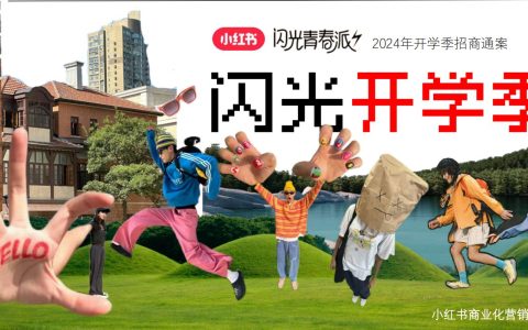2024小红书闪光开学季招商通案