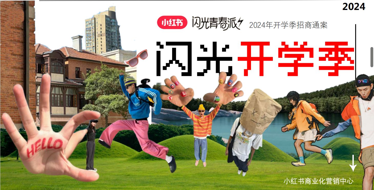 2024小红书闪光开学季招商通案