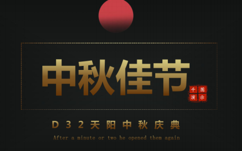 中秋活动执行案