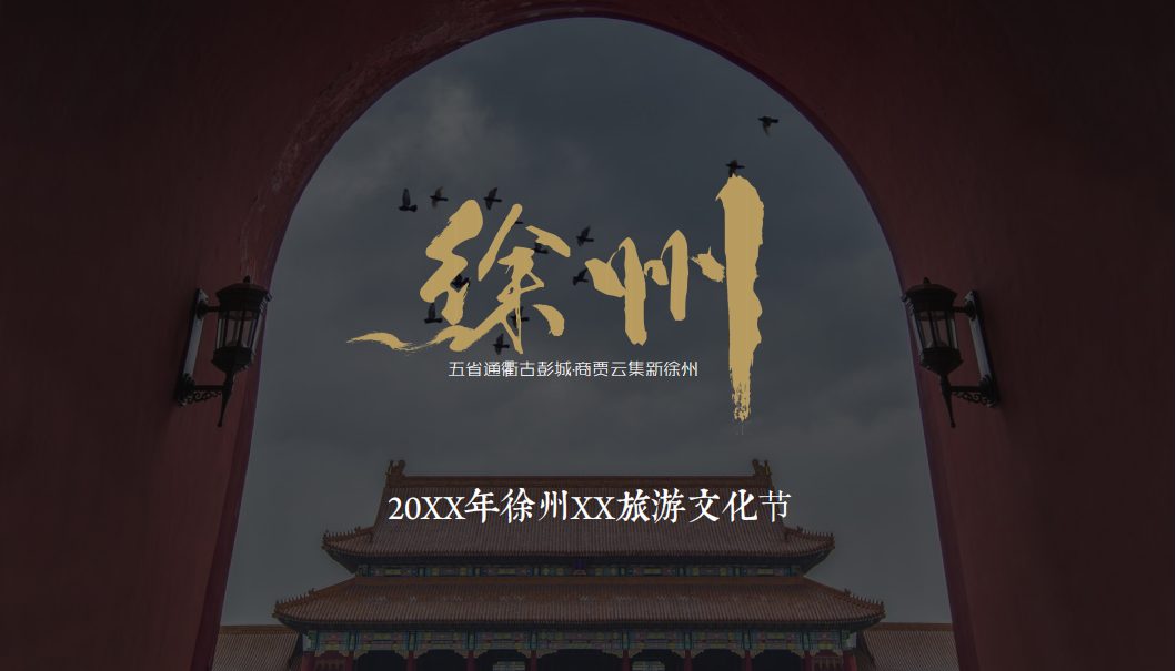 2023中国徐州汉文化旅游节策划方案