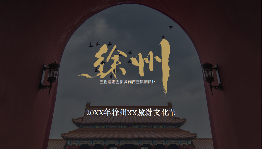 2023中国徐州汉文化旅游节策划方案