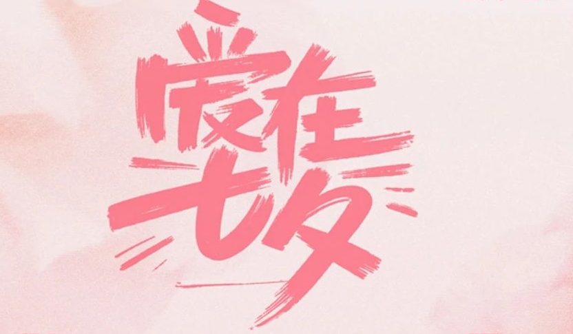 小红书新锐品牌七夕生活方式营销指南