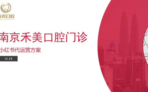 南京禾美口腔门诊小红书代运营方案