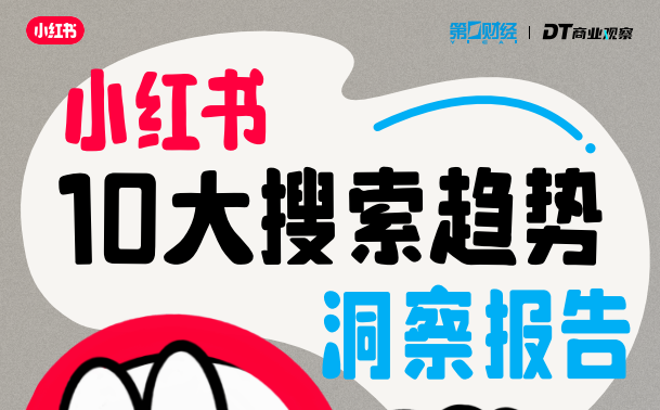 小红书&DT商业观案：2024小红书10大搜索趋势洞察报告