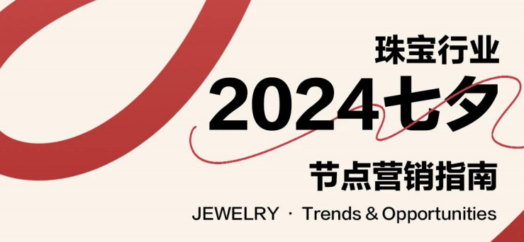 小红书2024珠宝行业七夕营销指南