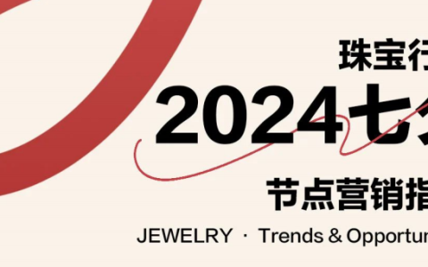 小红书2024珠宝行业七夕营销指南