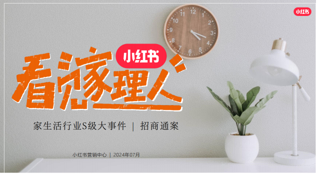 2024小红书家生活行业S级大事件《看见家理人》招商通案