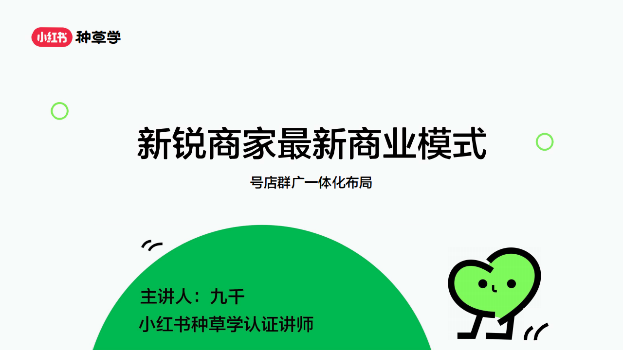 小红书新锐商家最新商业模式-号店群广一体化布局