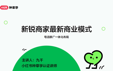 小红书新锐商家最新商业模式-号店群广一体化布局