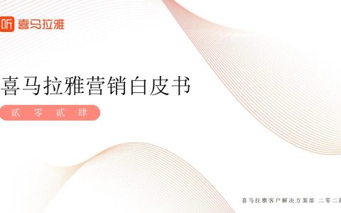 喜马拉雅2024营销白皮书