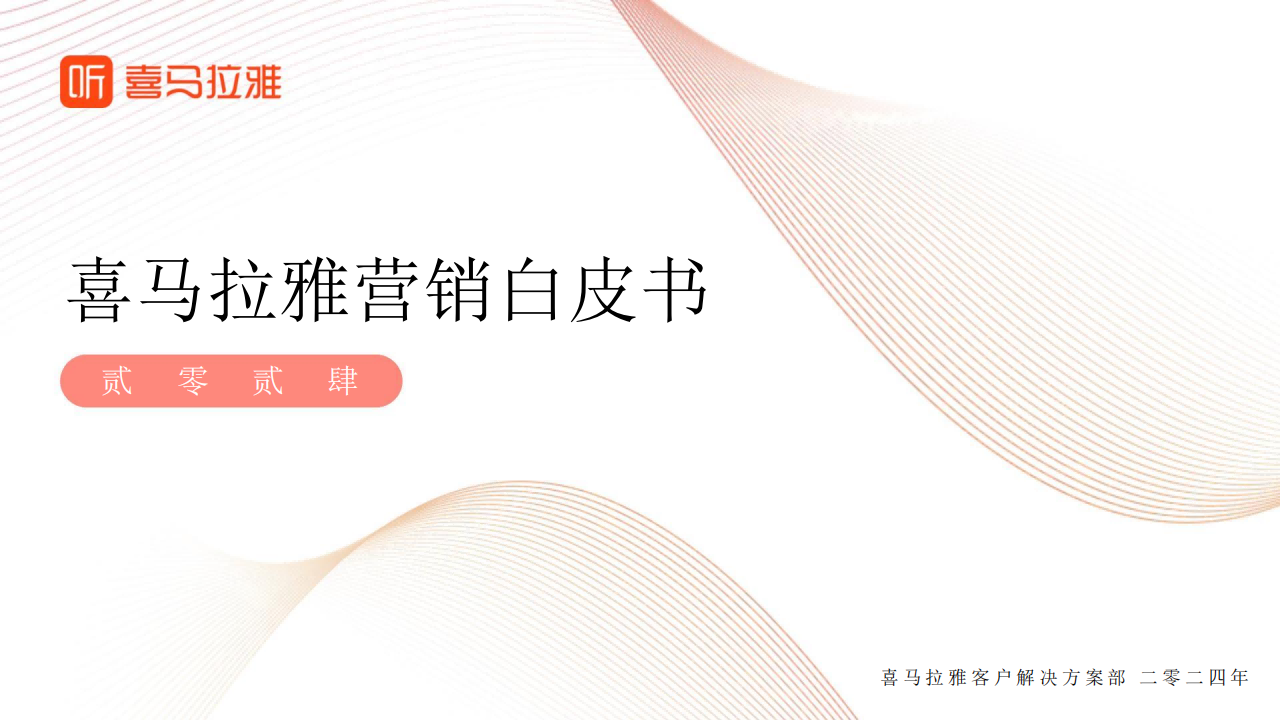 喜马拉雅2024营销白皮书