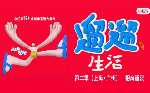 2024小红书S+级城市系列大事件《遛遛生活》第二季（上海+广州）招商通案