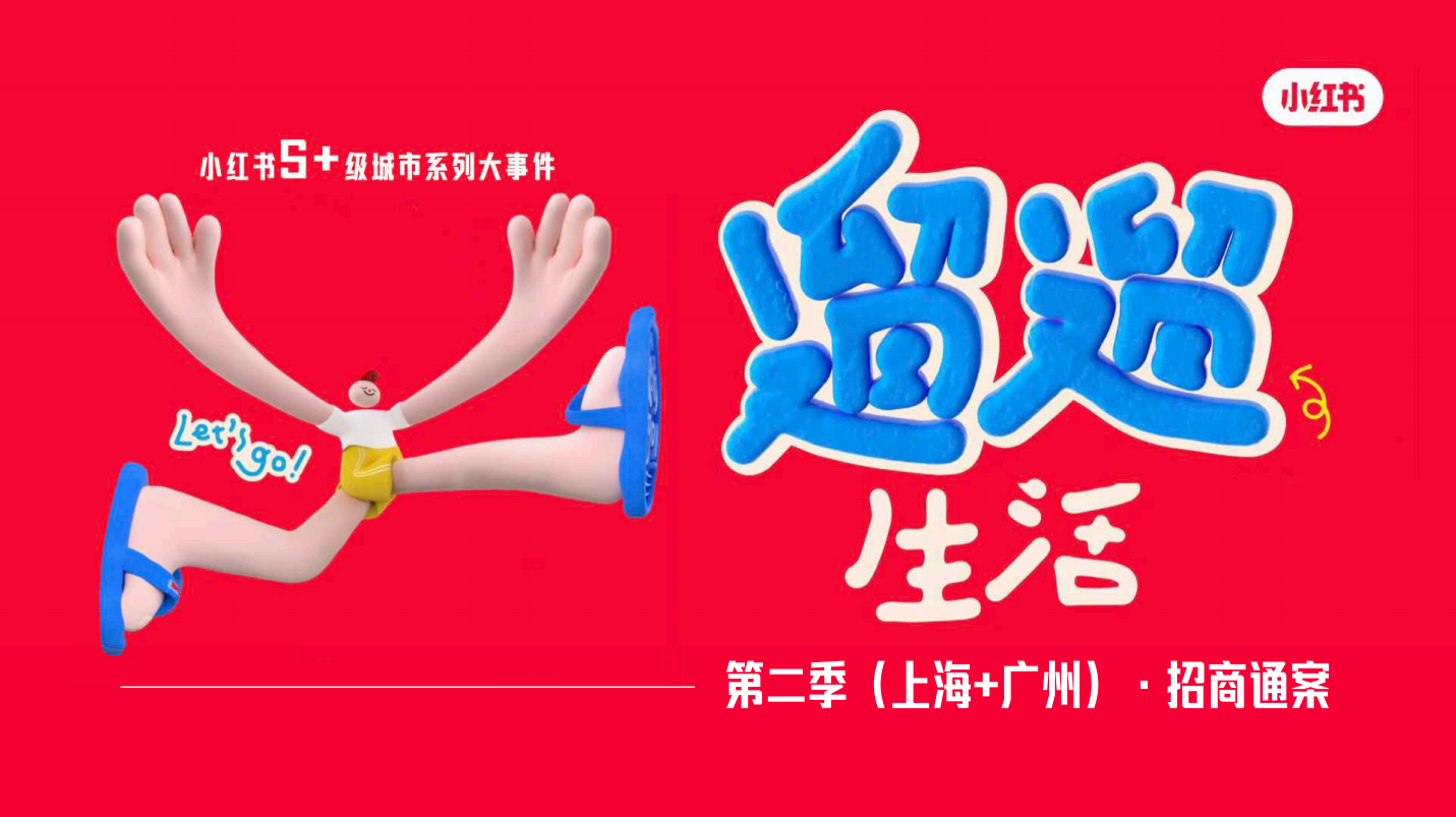 2024小红书S+级城市系列大事件《遛遛生活》第二季（上海+广州）招商通案