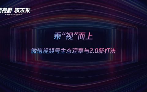 微信视频号生态观察与2.0新打法