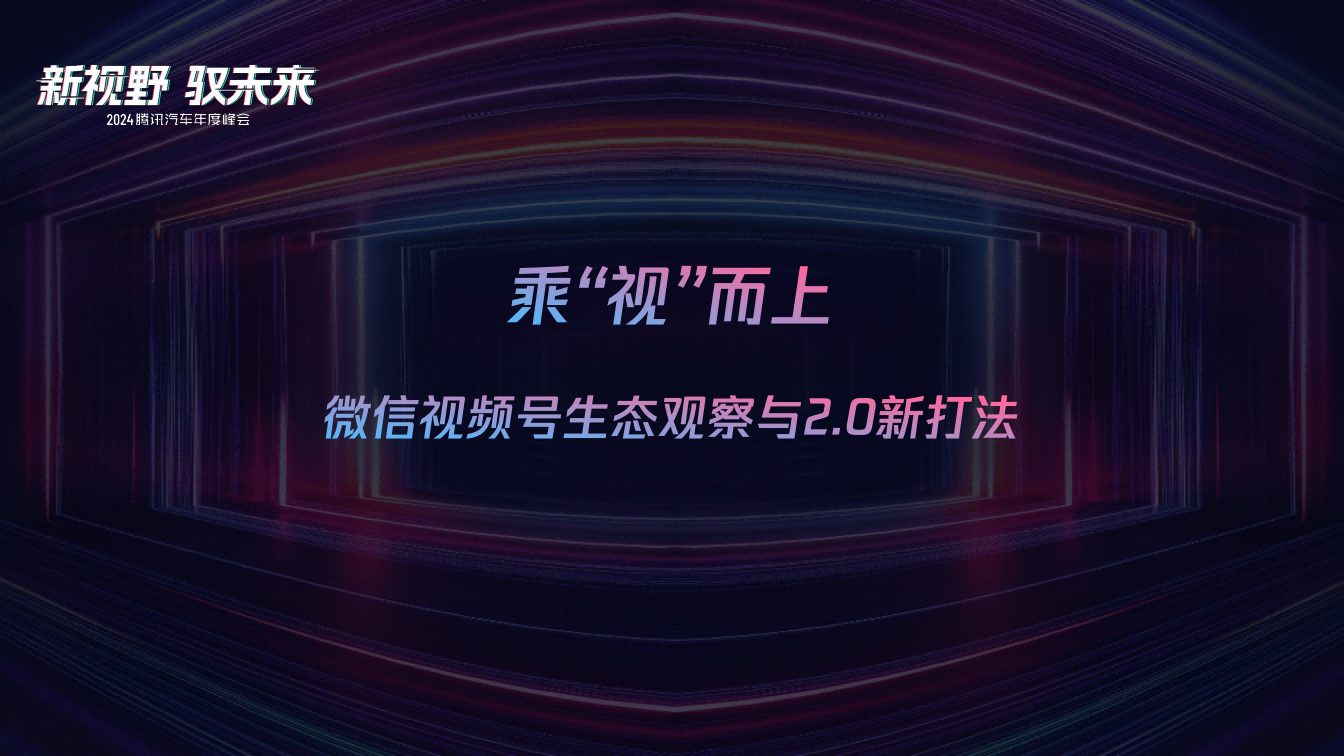 微信视频号生态观察与2.0新打法