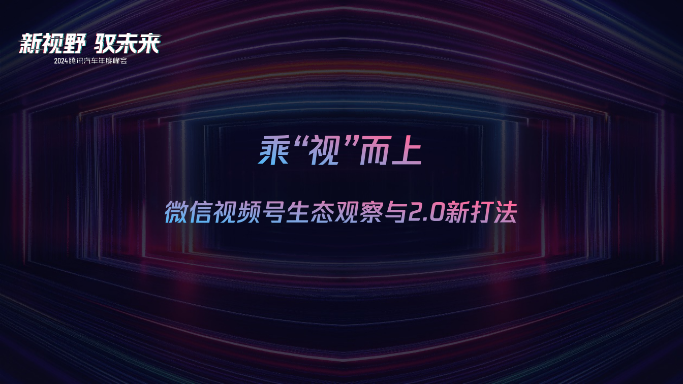 微信视频号生态观察与2.0新打法