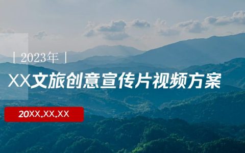 文旅创意宣传片视频方案，附视频脚本