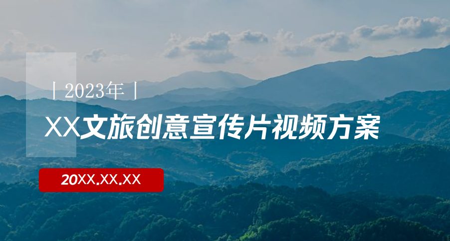 文旅创意宣传片视频方案，附视频脚本
