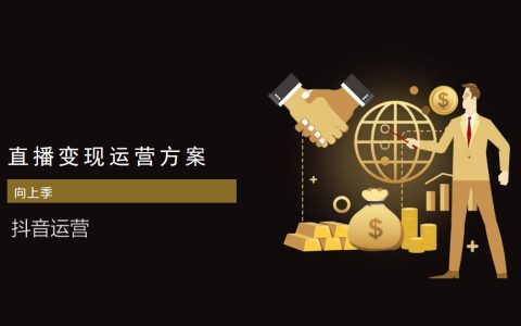 直播变现运营方案(含抖音、快手、社群模版)