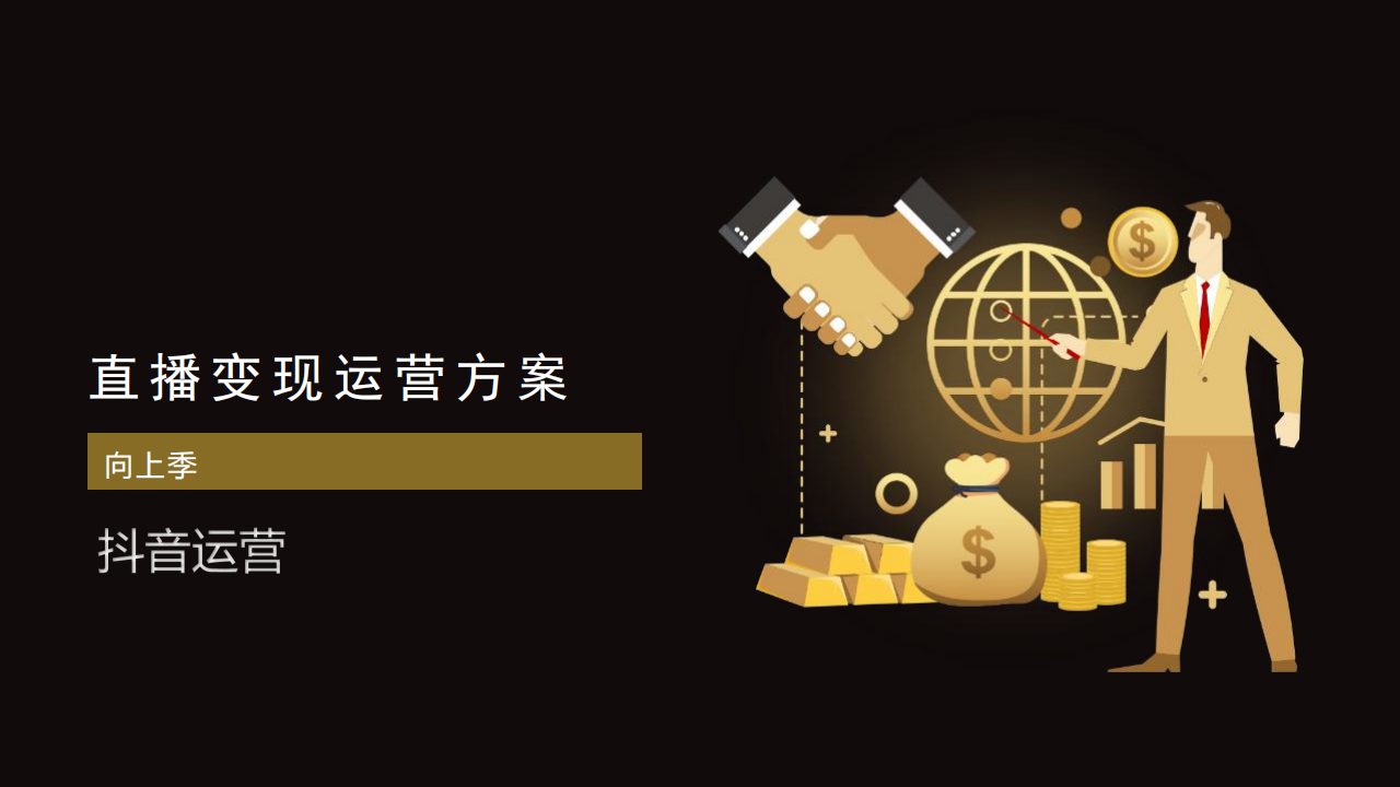 直播变现运营方案(含抖音、快手、社群模版)