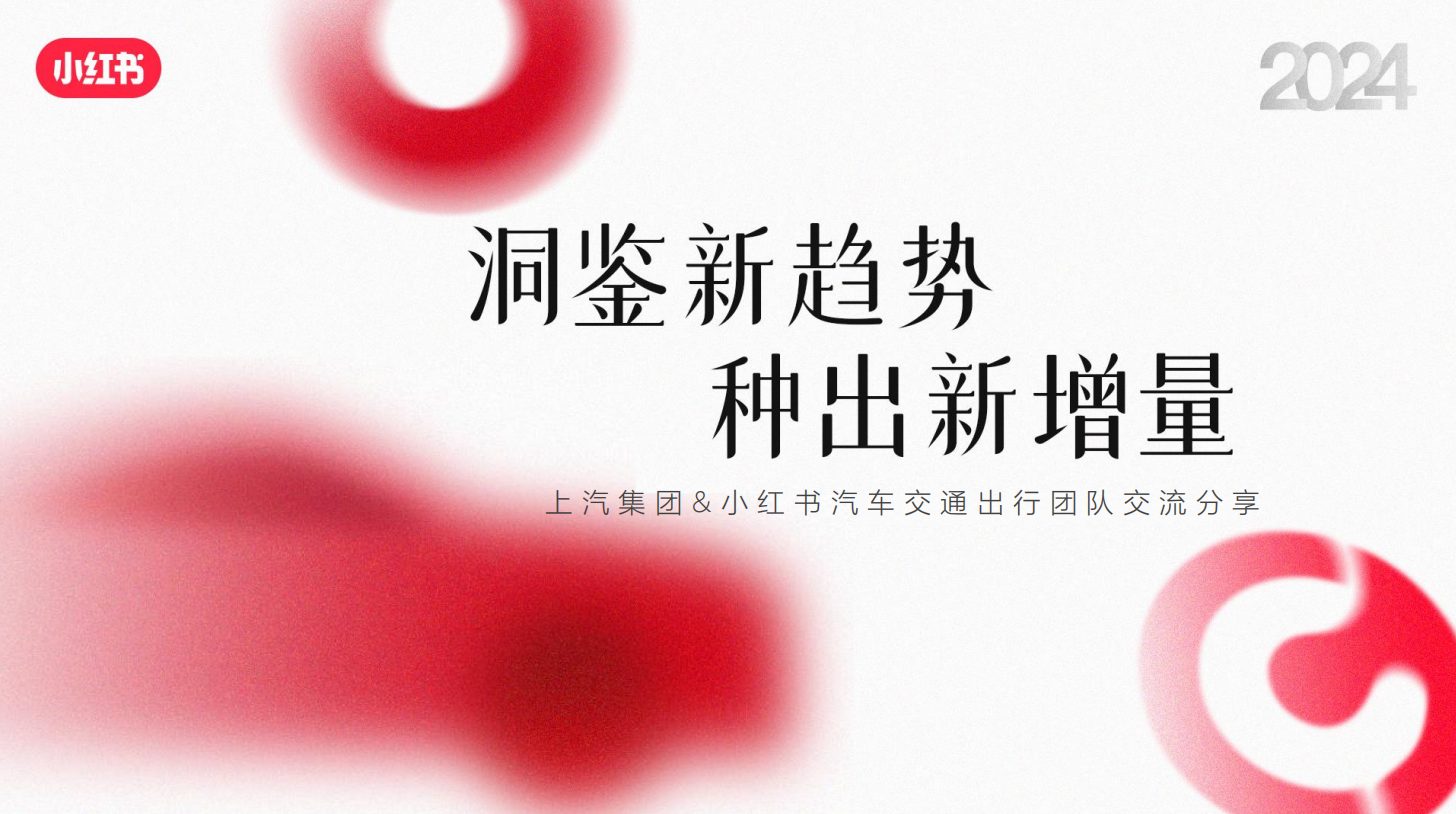 上汽集团& 小红书汽车交通出行团队交流分享
