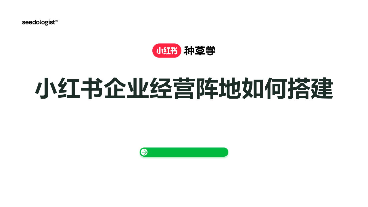 小红书企业经营阵地如何搭建