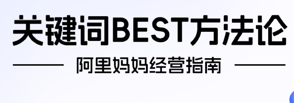 节点趋势｜阿里妈妈经营指南-618特辑：BEST方法论