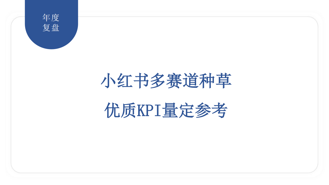 小红书多赛道种草优质KPI量定参考