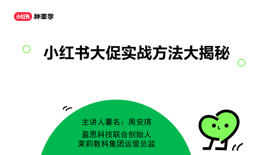 【课件】小红书大促实战方法论大揭秘