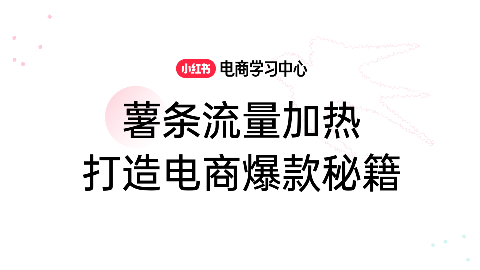 小红书薯条流量加热打造电商爆款秘籍