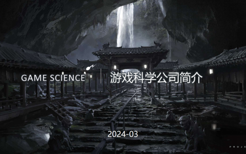 游戏科学及黑神话项目简介