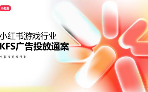 小红书游戏行业KFS广告投放通案