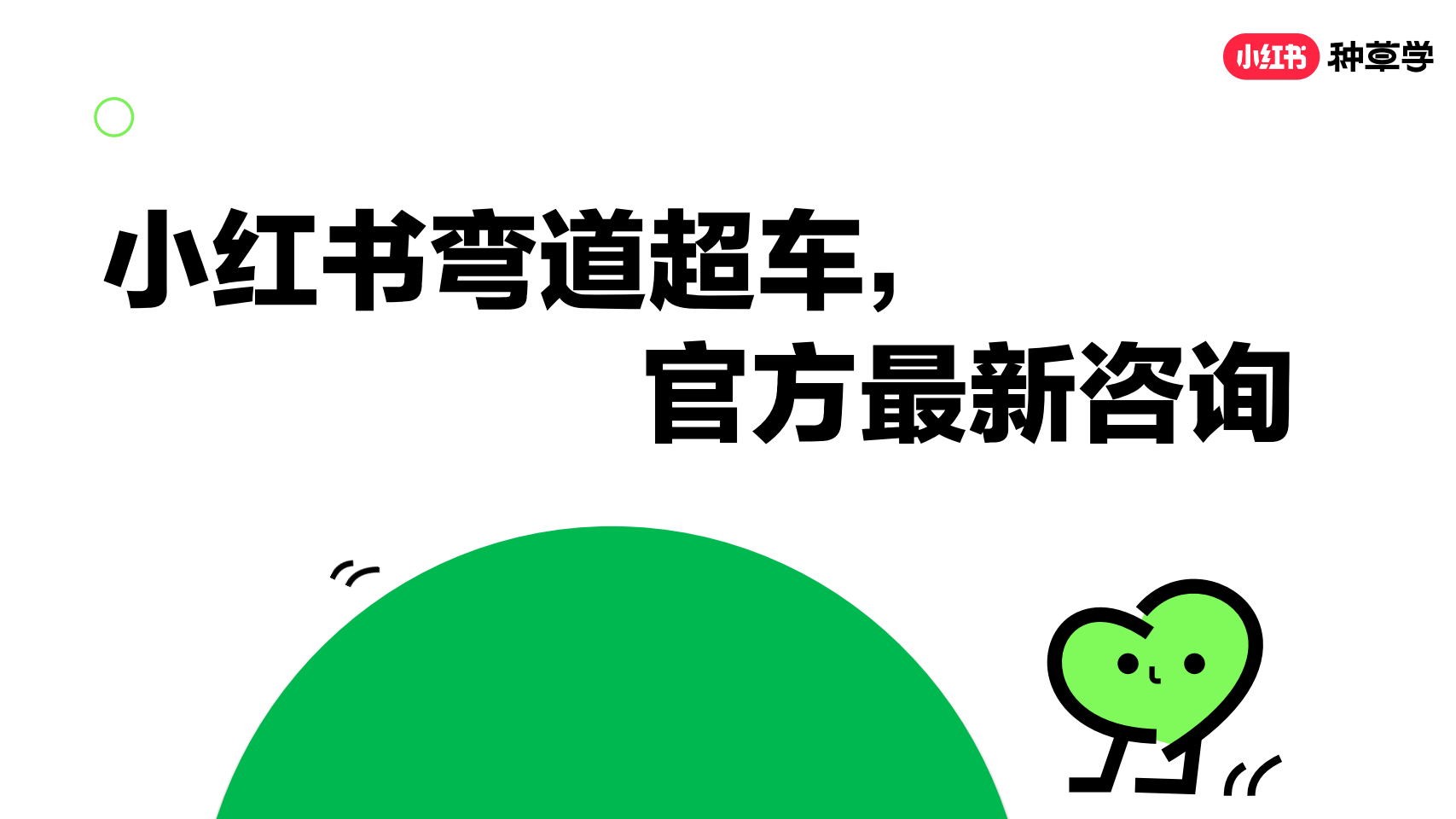 【课件】小红书弯道超车，官方最新咨询