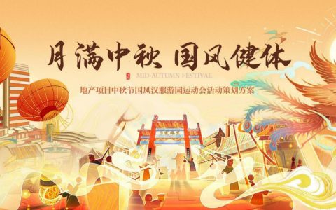 中秋节国风汉服运动会“月满中秋 国风健体”主题活动策划方案