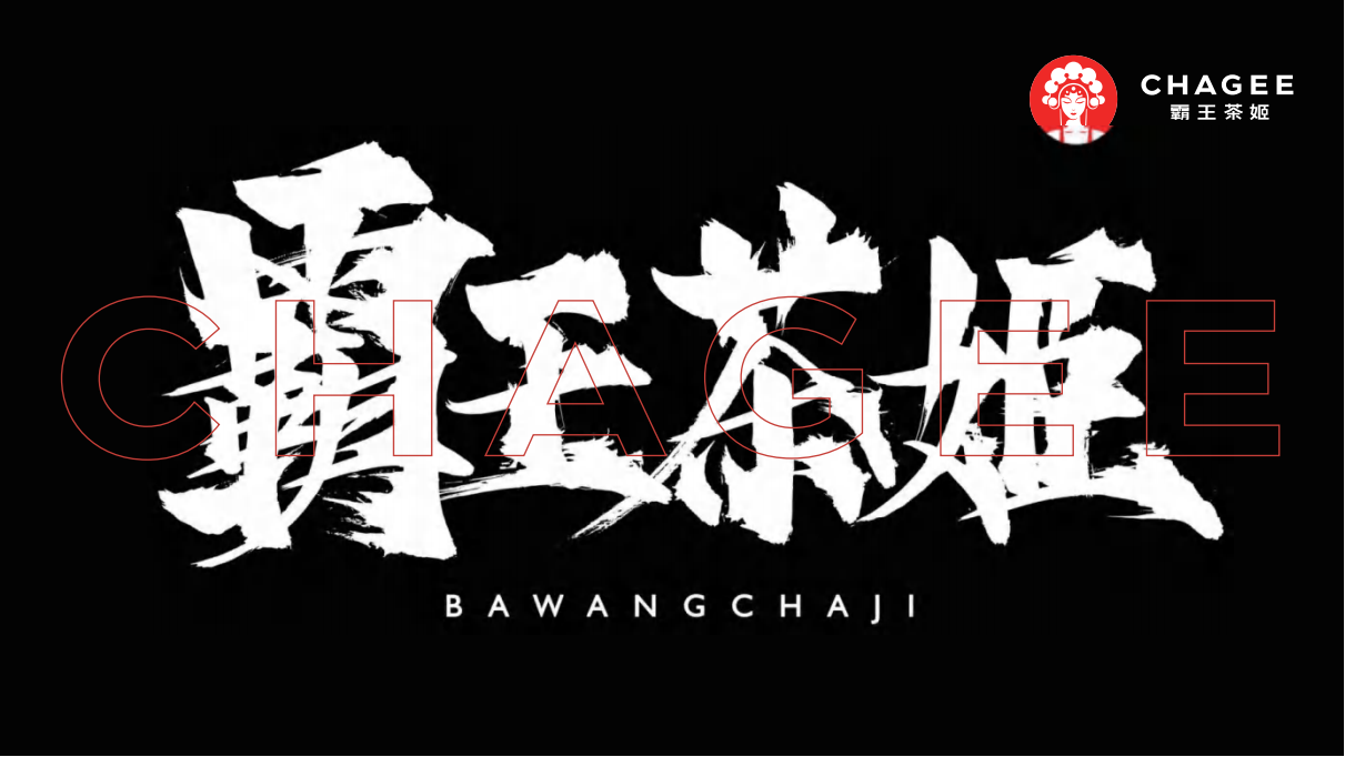 霸王茶姬品牌手册- 以东方茶会世界友